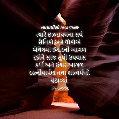 Picture 04 - ન્યાયાધીશો 20:26 GUJIRV - ત્યારે ઇઝરાયલના - Bible Verse Picture