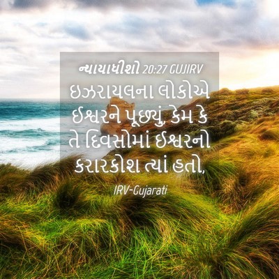 Picture 04 - ન્યાયાધીશો 20:27 GUJIRV - ઇઝરાયલના લોકોએ - Bible Verse Picture