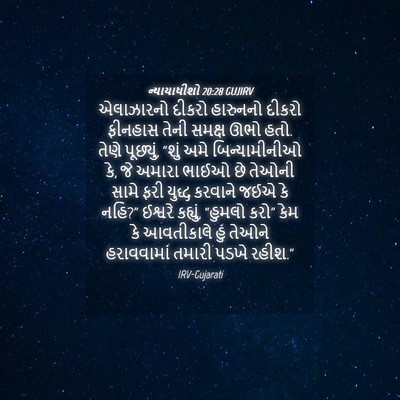 Picture 04 - ન્યાયાધીશો 20:28 GUJIRV - એલાઝારનો દીકરો - Bible Verse Picture