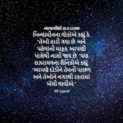 Picture 04 - ન્યાયાધીશો 20:32 GUJIRV - બિન્યામીનના લોકોએ - Bible Verse Picture