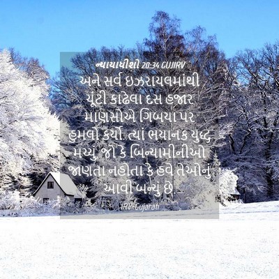 Picture 04 - ન્યાયાધીશો 20:34 GUJIRV - અને સર્વ - Bible Verse Picture