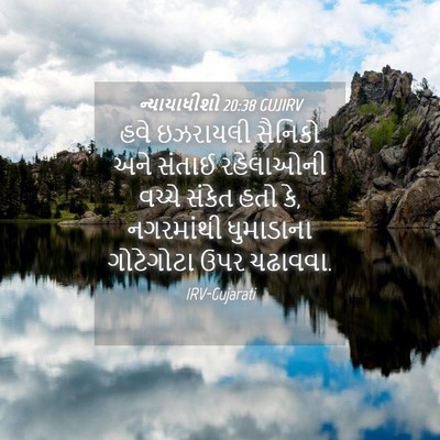Picture 04 - ન્યાયાધીશો 20:38 GUJIRV - હવે ઇઝરાયલી - Bible Verse Picture