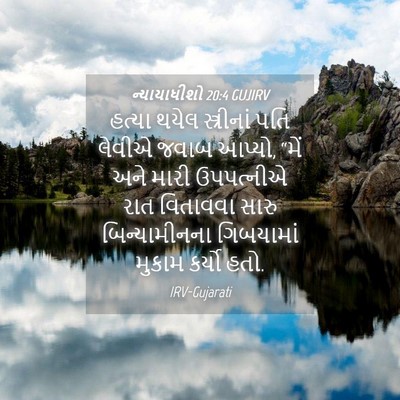 Picture 04 - ન્યાયાધીશો 20:4 GUJIRV - હત્યા થયેલ - Bible Verse Picture