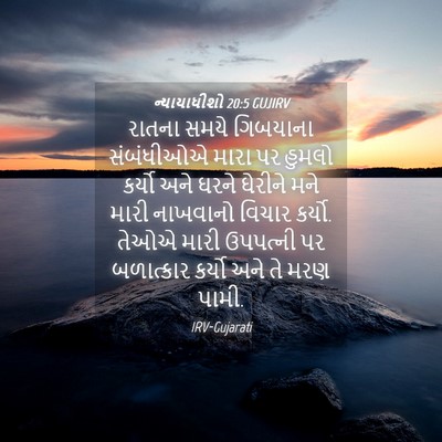 Picture 04 - ન્યાયાધીશો 20:5 GUJIRV - રાતના સમયે - Bible Verse Picture