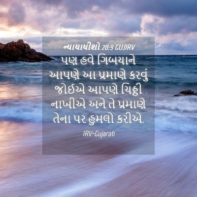 Picture 04 - ન્યાયાધીશો 20:9 GUJIRV - પણ હવે ગિબયાને - Bible Verse Picture