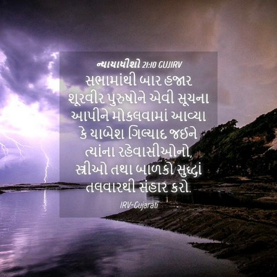 Picture 04 - ન્યાયાધીશો 21:10 GUJIRV - સભામાંથી બાર હજાર - Bible Verse Picture