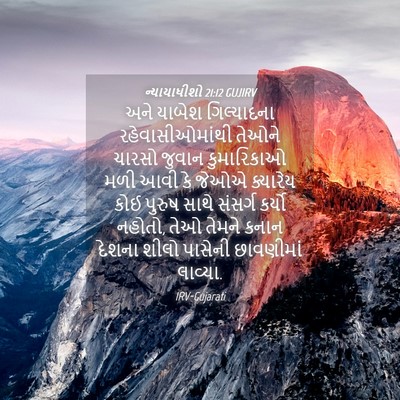 Picture 04 - ન્યાયાધીશો 21:12 GUJIRV - અને યાબેશ - Bible Verse Picture