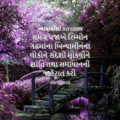 Picture 04 - ન્યાયાધીશો 21:13 GUJIRV - સમગ્ર પ્રજાએ - Bible Verse Picture