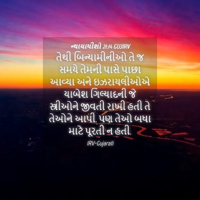 Picture 04 - ન્યાયાધીશો 21:14 GUJIRV - તેથી બિન્યામીનીઓ - Bible Verse Picture
