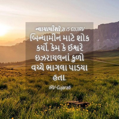 Picture 04 - ન્યાયાધીશો 21:15 GUJIRV - બિન્યામીન માટે - Bible Verse Picture