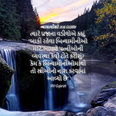 Picture 04 - ન્યાયાધીશો 21:16 GUJIRV - ત્યારે પ્રજાના - Bible Verse Picture