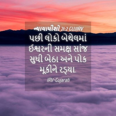 Picture 04 - ન્યાયાધીશો 21:2 GUJIRV - પછી લોકો બેથેલમાં - Bible Verse Picture