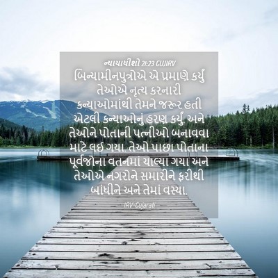 Picture 04 - ન્યાયાધીશો 21:23 GUJIRV - બિન્યામીનપુત્રોએ - Bible Verse Picture