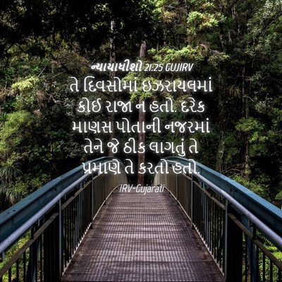 Picture 04 - ન્યાયાધીશો 21:25 GUJIRV - તે દિવસોમાં - Bible Verse Picture