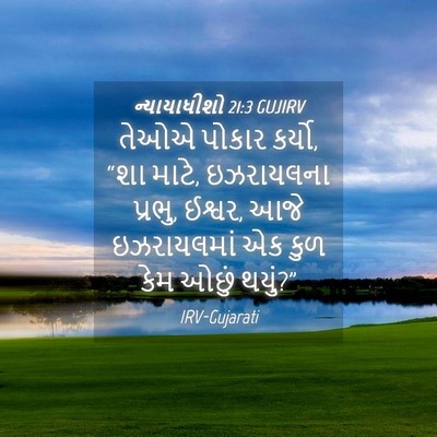 Picture 04 - ન્યાયાધીશો 21:3 GUJIRV - તેઓએ પોકાર કર્યો, - Bible Verse Picture