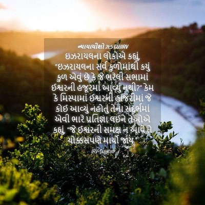 Picture 04 - ન્યાયાધીશો 21:5 GUJIRV - ઇઝરાયલના લોકોએ - Bible Verse Picture