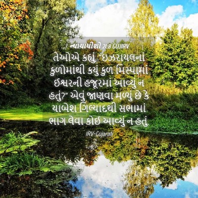 Picture 04 - ન્યાયાધીશો 21:8 GUJIRV - તેઓએ કહ્યું, - Bible Verse Picture