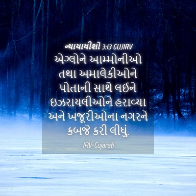 Picture 04 - ન્યાયાધીશો 3:13 GUJIRV - એગ્લોને આમ્મોનીઓ - Bible Verse Picture