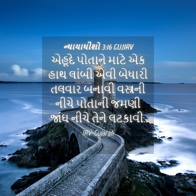 Picture 04 - ન્યાયાધીશો 3:16 GUJIRV - એહૂદે પોતાને માટે - Bible Verse Picture