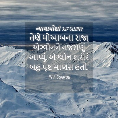 Picture 04 - ન્યાયાધીશો 3:17 GUJIRV - તેણે મોઆબના રાજા - Bible Verse Picture