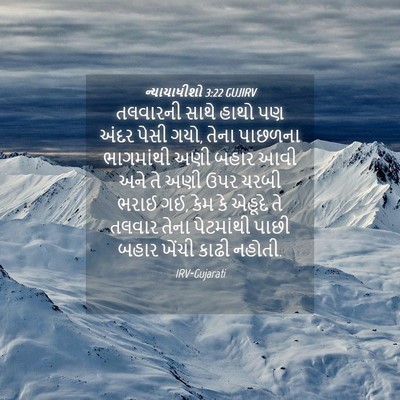 Picture 04 - ન્યાયાધીશો 3:22 GUJIRV - તલવારની સાથે હાથો - Bible Verse Picture