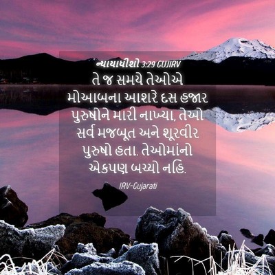 Picture 04 - ન્યાયાધીશો 3:29 GUJIRV - તે જ સમયે તેઓએ - Bible Verse Picture