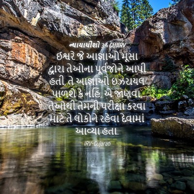 Picture 04 - ન્યાયાધીશો 3:4 GUJIRV - ઈશ્વરે જે આજ્ઞાઓ - Bible Verse Picture