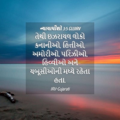 Picture 04 - ન્યાયાધીશો 3:5 GUJIRV - તેથી ઇઝરાયલ લોકો - Bible Verse Picture