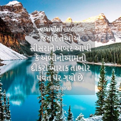 Picture 04 - ન્યાયાધીશો 4:12 GUJIRV - જયારે તેઓએ - Bible Verse Picture