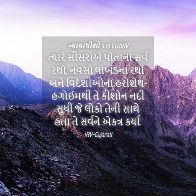 Picture 04 - ન્યાયાધીશો 4:13 GUJIRV - ત્યારે સીસરાએ - Bible Verse Picture