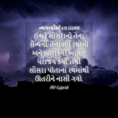 Picture 04 - ન્યાયાધીશો 4:15 GUJIRV - ઈશ્વરે સીસરાનો - Bible Verse Picture