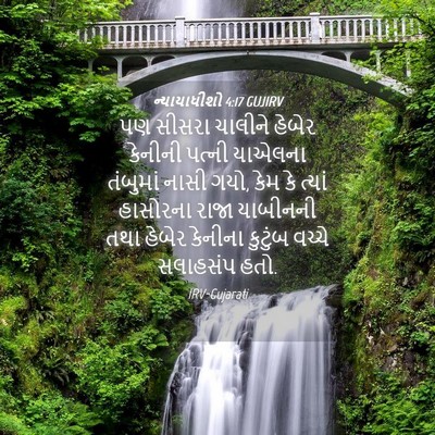 Picture 04 - ન્યાયાધીશો 4:17 GUJIRV - પણ સીસરા ચાલીને - Bible Verse Picture