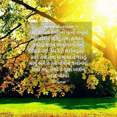 Picture 04 - ન્યાયાધીશો 4:21 GUJIRV - પછી યાએલ હેબેરની - Bible Verse Picture