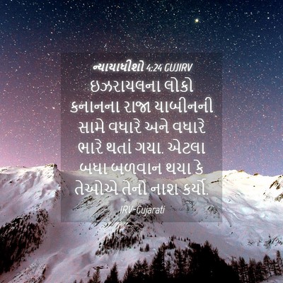 Picture 04 - ન્યાયાધીશો 4:24 GUJIRV - ઇઝરાયલના લોકો - Bible Verse Picture