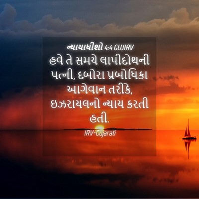 Picture 04 - ન્યાયાધીશો 4:4 GUJIRV - હવે તે સમયે - Bible Verse Picture