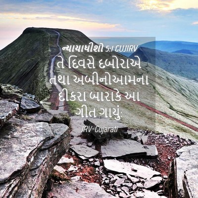 Picture 04 - ન્યાયાધીશો 5:1 GUJIRV - તે દિવસે દબોરાએ - Bible Verse Picture