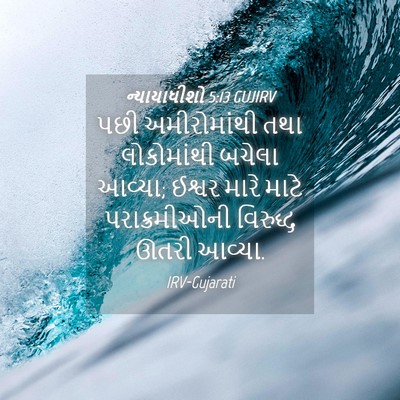 Picture 04 - ન્યાયાધીશો 5:13 GUJIRV - પછી અમીરોમાંથી - Bible Verse Picture