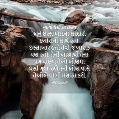 Picture 04 - ન્યાયાધીશો 5:15 GUJIRV - અને ઇસ્સાખારના - Bible Verse Picture