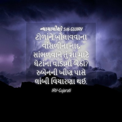 Picture 04 - ન્યાયાધીશો 5:16 GUJIRV - ટોળાંને બોલાવવાના - Bible Verse Picture