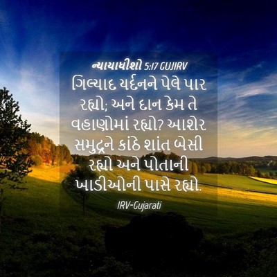 Picture 04 - ન્યાયાધીશો 5:17 GUJIRV - ગિલ્યાદ યર્દનને - Bible Verse Picture