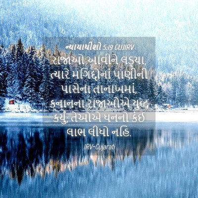 Picture 04 - ન્યાયાધીશો 5:19 GUJIRV - રાજાઓ આવીને લડ્યા, - Bible Verse Picture