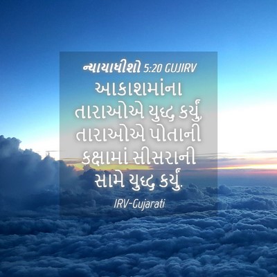 Picture 04 - ન્યાયાધીશો 5:20 GUJIRV - આકાશમાંના તારાઓએ - Bible Verse Picture