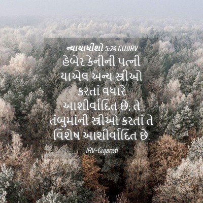 Picture 04 - ન્યાયાધીશો 5:24 GUJIRV - હેબેર કેનીની - Bible Verse Picture