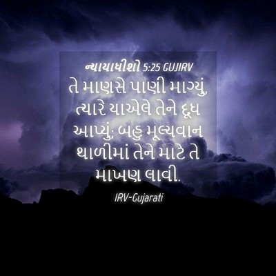 Picture 04 - ન્યાયાધીશો 5:25 GUJIRV - તે માણસે પાણી - Bible Verse Picture