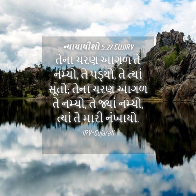 Picture 04 - ન્યાયાધીશો 5:27 GUJIRV - તેના ચરણ આગળ તે - Bible Verse Picture