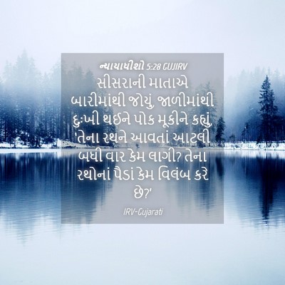 Picture 04 - ન્યાયાધીશો 5:28 GUJIRV - સીસરાની માતાએ - Bible Verse Picture