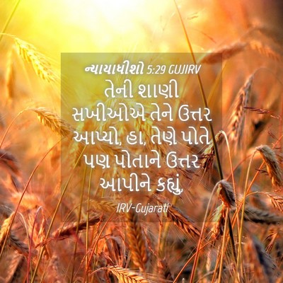 Picture 04 - ન્યાયાધીશો 5:29 GUJIRV - તેની શાણી સખીઓએ - Bible Verse Picture