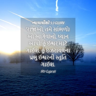 Picture 04 - ન્યાયાધીશો 5:3 GUJIRV - ‘રાજાઓ, તમે સાંભળો! - Bible Verse Picture