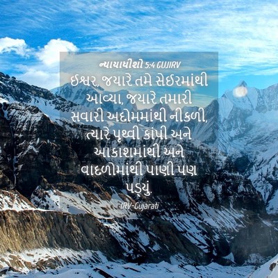 Picture 04 - ન્યાયાધીશો 5:4 GUJIRV - ઈશ્વર, જયારે તમે - Bible Verse Picture