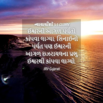 Picture 04 - ન્યાયાધીશો 5:5 GUJIRV - ઈશ્વરની આગળ - Bible Verse Picture